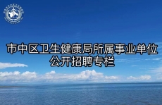 市中區衛生健康局所屬事業單位公開招聘專欄